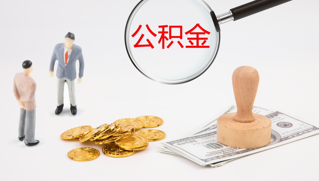 海东公积金急用钱怎么提取（公积金急用,如何提取）