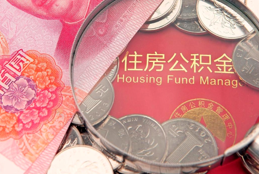 海东公积金急用钱怎么提取（急用钱怎么取住房公积金）