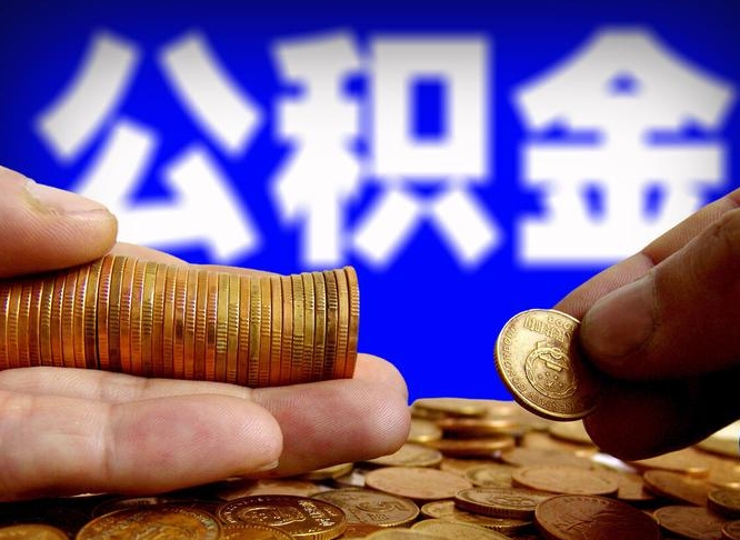 海东急用钱提取公积金的方法（着急用钱怎么提取公积金）